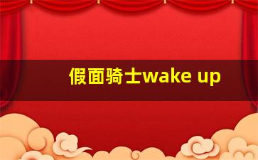 假面骑士wake up